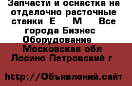 Запчасти и оснастка на отделочно расточные станки 2Е78, 2М78 - Все города Бизнес » Оборудование   . Московская обл.,Лосино-Петровский г.